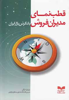 ‏‫قطب‌نمای مدیران فروش با نگرش بازار ایران